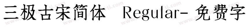 三极古宋简体 Regular字体转换